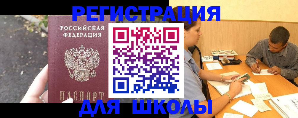 регистрация для школы в Щёлково
